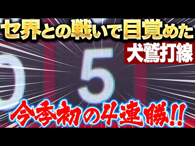 【一挙5得点】セ界との戦いで目覚めた『縦横無尽に羽ばたく犬鷲打線!チームは今季初4連勝!』