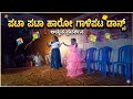 Pata Pata Haro Galipata 󠁾 Thenameis Chetu Kannadasong Dance Dancevideo