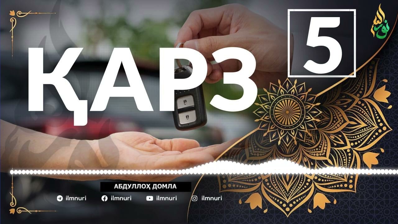 5-ҚИСМ ҚАРЗ ҲАҚИДА / АБЛУЛЛОҲ ДОМЛА / ABDULLOH DOMLA