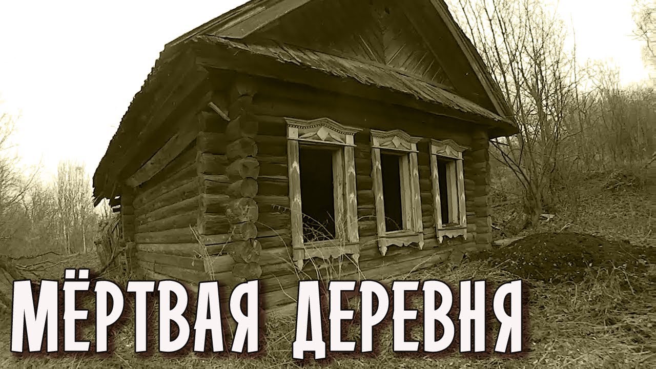 МЁРТВАЯ ДЕРЕВНЯ ... В ОДИНОЧКУ ЛУЧШЕ НЕ СОВАТЬСЯ!!!