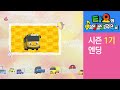 타요의 씽씽 극장 1기 엔딩 Ending