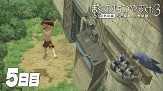 【ぼくのなつやすみ3】8月5日｜北国で過ごす、ぼくの夏休み #5