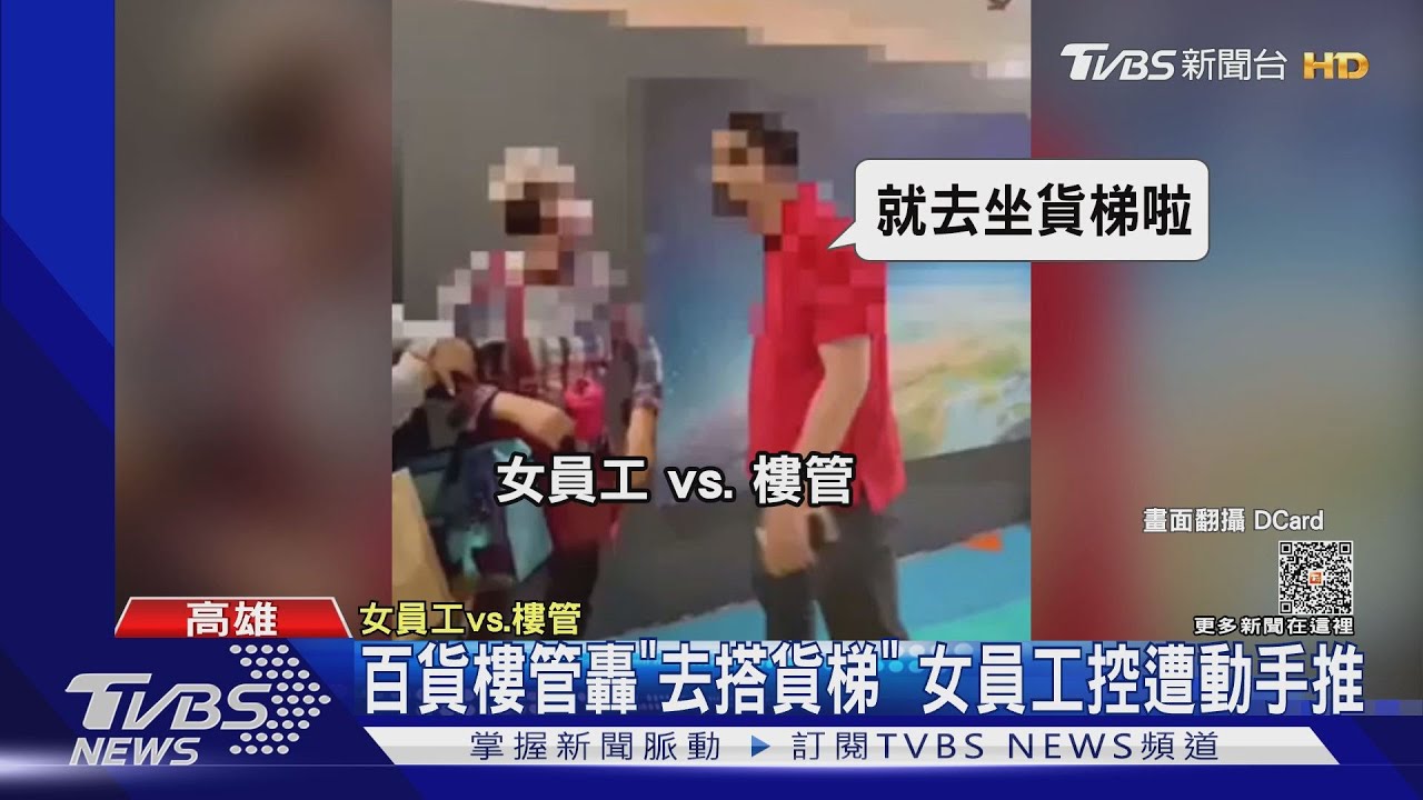 百貨樓管轟「去搭貨梯」動手推女員工 百貨:深刻檢討
