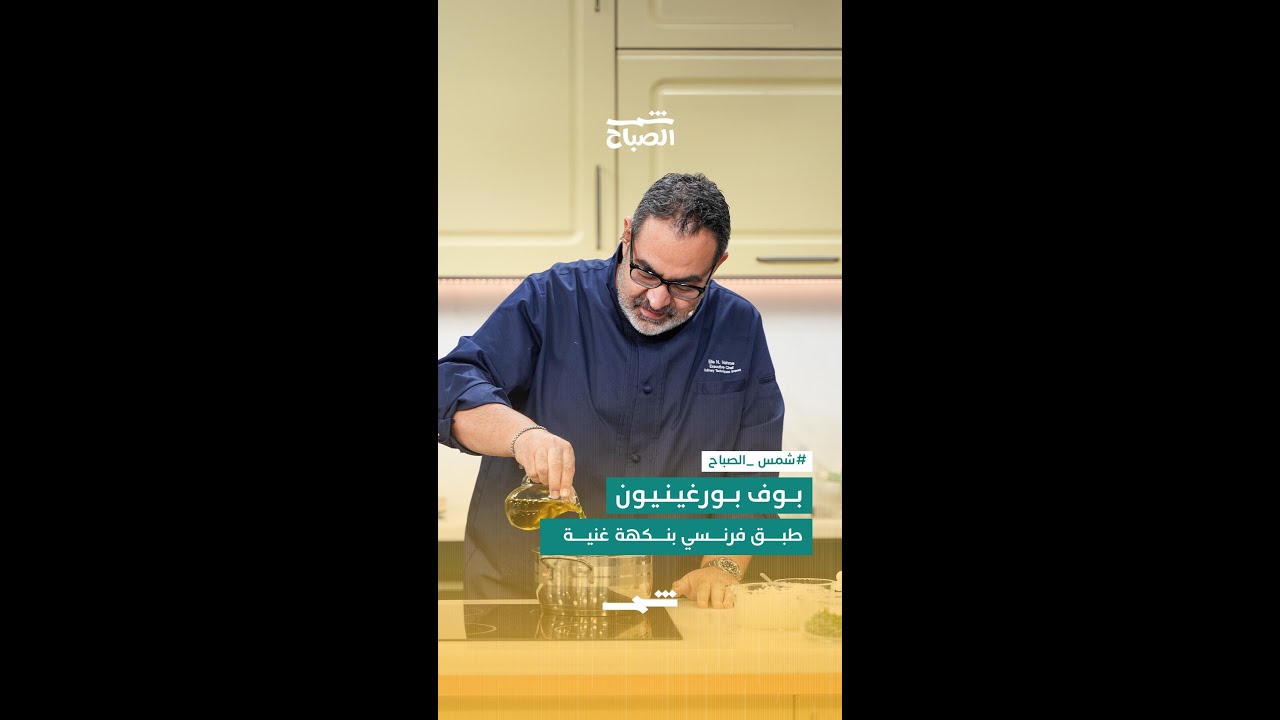 فيديو | بوف بورغينيون… طبق فرنسي بنكهة غنية