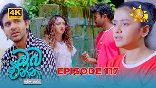 Oba Enna Awith Yanna - ඔබ එන්න ඇවිත් යන්න | Episode 117 | 2026-07-11 | Hiru TV preview image
