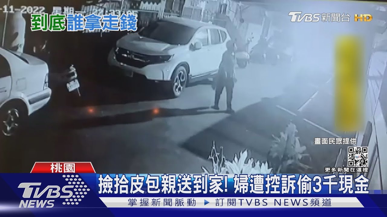 撿拾皮包親送到家! 婦遭控訴偷3千現金