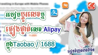 EP.13 របៀបភ្ជាប់ឬប្ដូរលេខ Alipay ក្នុង Taobao និង 1688 | #រៀនទិញឥវ៉ាន់ពីចិន