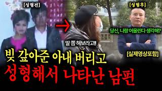 Download lagu [중국실화] 빚 갚아준 아내 버리고 성형해서 나타난 남편 mp3