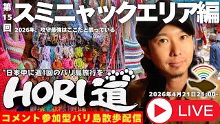 【バリ島ライブ旅行】スミニャックエリアを歩きつくせッ！【 HORI道 │毎週火曜日21時】2026/04/21配信分