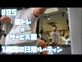 【日常#85】8/8〜8/14 筋トレ大好きサービス業界で働くサラリーマンの日常