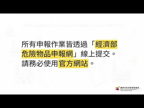 工廠危險物品申報宣導