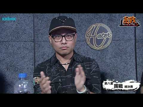 2017 團戰HIP-HOP Battle With Band 第八集 團戰 總決賽（直播未減官方完整版）