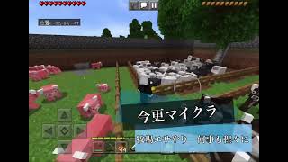 今更マインクラフト　牧場の現金なやつら