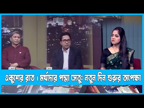 Ekusher Raat |একুশের রাত |মর্যাদার পদ্মা সেতু: নতুন দিন শুরুর অপেক্ষা | 23 June 2022 | ETV Talk Show
