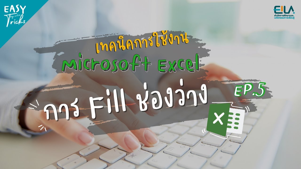 EASY Tricks EP.5 - การ Fill ช่องว่างด้วย MS Excel