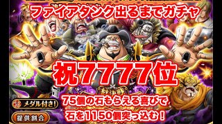 トレクル 初トレマ7777位記念 ファイアタンク海賊団でるまでガチャ 絆決戦スゴフェス ゴトさん موقع ويب حيث يمكنك مشاهدة مقاطع الفيديو الموسيقية مجان ا