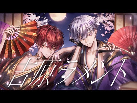 吉原ラメント ／タケヤキ翔×ばぁう【歌ってみた】