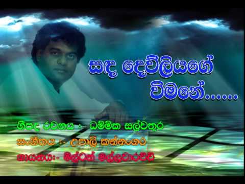 Milton mallawaarachchi ( SANDA DEW LIYAne ) (Written by - Dhammika Salwathura)