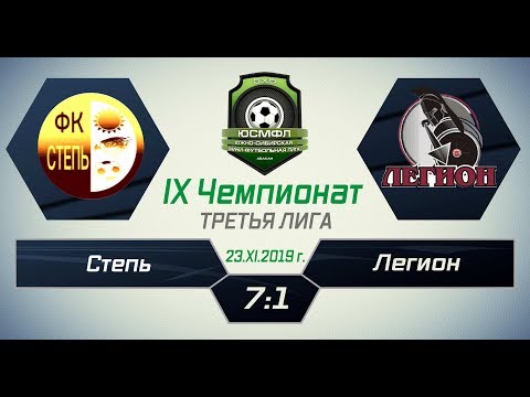 IX Чемпионат ЮСМФЛ. Третья лига. Степь - Легион 7:1, 23.11.2019 г. Обзор