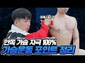 윗가슴부터 채우는 '가슴운동루틴' 덤벨편! 이렇게 하세요!
