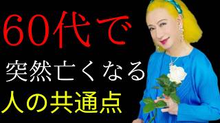 故・〇〇さん｜99%が知らない｜「寿命を縮める習慣」60代で突然亡くなる人に共通する特徴とは