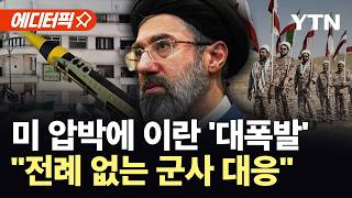[에디터픽] 이란, 자금 세탁 막혔다…내부 균열 조짐에 이어 '초비상' / YTN