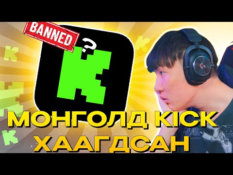 ХЭРХЭН KICK ЭЭС STREAM ҮЗЭХ ВЭ? I DNS СОЛИХ ЗААВАР