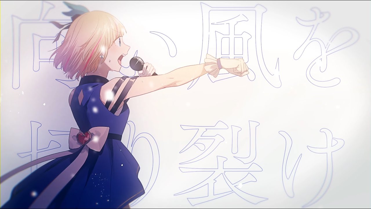 【MV】誇り高きアイドル／mona（CV：夏川椎菜）【HoneyWorks】