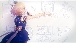 (1) - 【MV】誇り高きアイドル/mona(CV:夏川椎菜)【HoneyWorks】