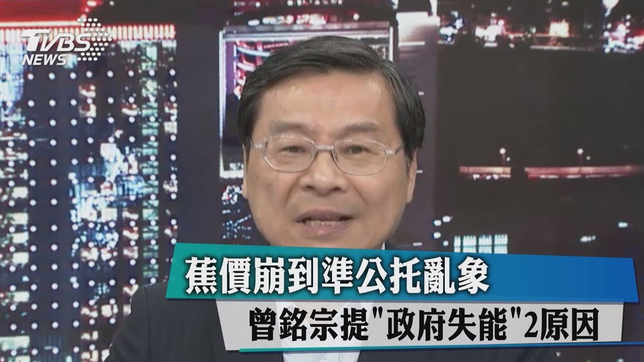 蕉價崩到準公托亂象 曾銘宗提「政府失能」2原因