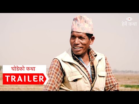 Ghodeko Katha Trailer 01 । Herne Katha । घोडेको कथा ट्रेलर । हेर्ने कथा