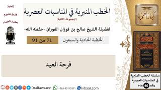 صورة الخطب المنبرية في المناسبات العصرية-71 من 91-فرحة العيد \ صالح الفوزان \ كبار العلماء