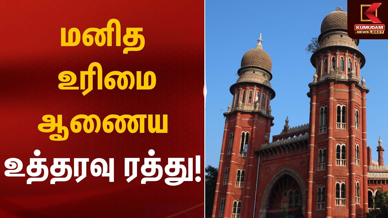 மனித உரிமை ஆணைய உத்தரவு ரத்து! | Madras High Court | Kumudam News