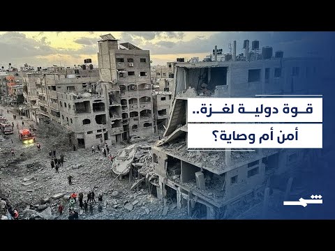 فيديو | تزايد التحفظات على القوة الأمنية المقترحة لغزة قبل إقرارها أمميا