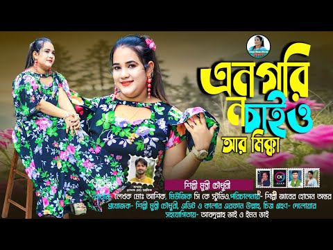 এনগরি ন চাইও আর মিক্কা || An Gori No Saiyo Ar Mikka|| শিল্পী মুন্নী চৌধুরী || নতুন আঞ্চলিক গান  2025