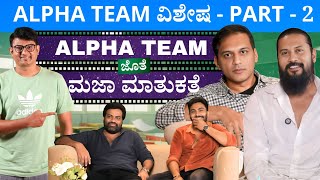 Part 2 - Anoop Seelin &amp; Guruprasad ಅವ್ರ ವಿಚಾರ with Alpha Team | Keerthi ENT Clinic