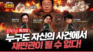 [????강펀치 단독] 이재명과 민주당이 특검을 통해 '이재명 재판' 공소취소를 할 수밖에 없는 이유 (Full Ver.)