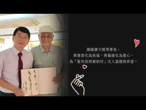 有愛同行—廖火煌古稀書法展