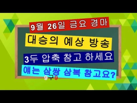 9/26-금요 -대승-경마-부산.제주 좋은말 같이한번 찾아봐요?