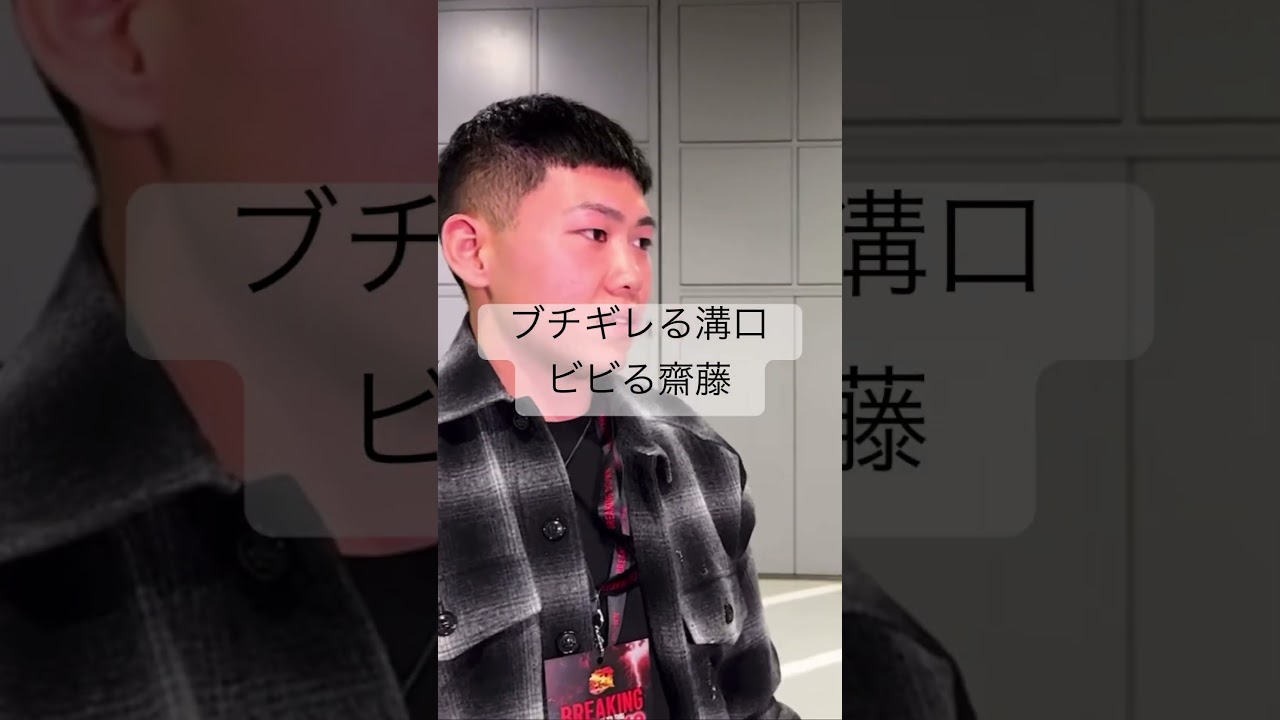 終わる齋藤くん #朝倉未来 #格闘技 #朝倉兄弟 #ボクシング #rizin #朝倉海 #切り抜き #ブレイキングダウン