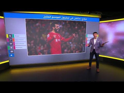 محمد صلاح باق مع ليفربول الموسم المقبل.. فهل توصل لاتفاق لتجديد تعاقده مع النادي؟
