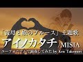 【「義母と娘のブルース」主題歌】アイノカタチ feat.HIDE(GReeeeN)/MISIA【ユーフォニアムで演奏してみた】 【「義母と娘のブルース」主題歌】アイノカタチ feat.HIDE(GReeeeN)/MISIA【ユーフォニアムで演奏してみた】