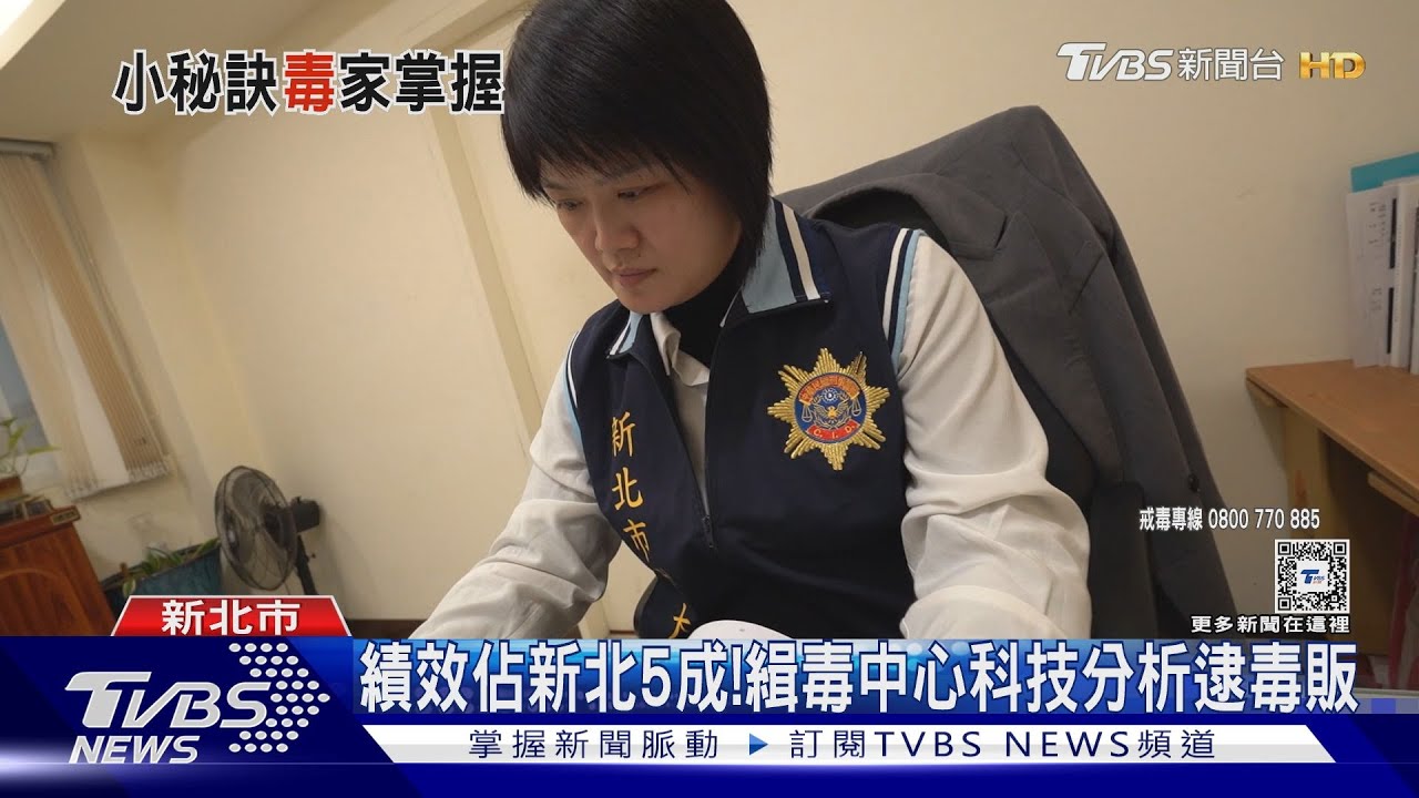 女隊長有撇步! 緝毒中心11月扣185kg毒
