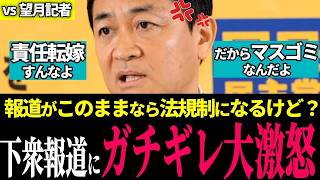 玉木代表、東京新聞・望月記者をド正論で沈黙寸前まで追い込む！瑕疵も因果関係もないと丁寧に説明するも…記者はなお謝罪を連呼、噛み合わず！？【国民民主党/ 玉木雄一郎 / 国会切り抜き】