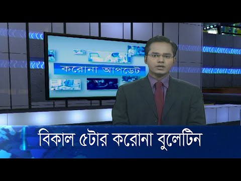 05 pm orona Bulletin || করোনা বুলেটিন || 03 June 2020 || ETV News