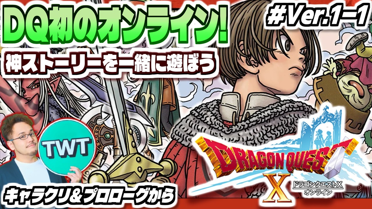 【ドラクエ10 オンライン #Ver1-1】シリーズ初のオンライン！最高のストーリーを堪能しにいくぞ！「ドラゴンクエストX 目覚めし五つの種族」実況プレイ【キャラクリ＆プロローグから】