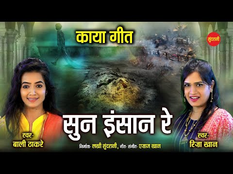 सुन इंसान रे लिरिक्स