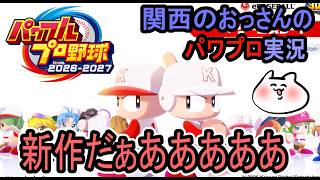 【パワプロ2026】新作だあああああああ【関西のおっさんのゲーム実況】