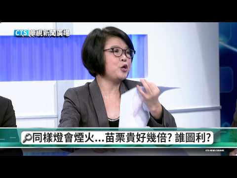 【華視新聞廣場】帳冊曝光劉政鴻挫咧等?蘇逸洪為你揭露!