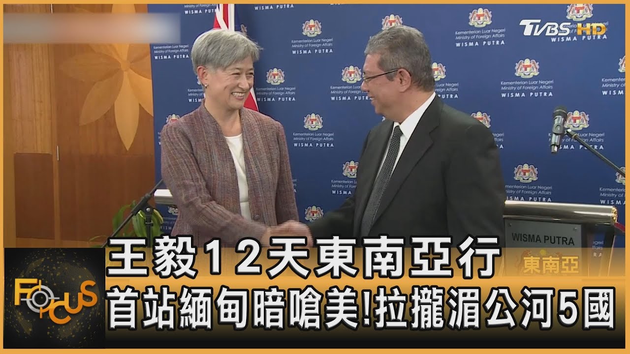 王毅訪東南亞 首站緬甸.拉攏湄公河5國